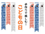 こどもの日