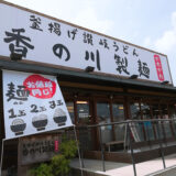 【親子ランチ】1玉・2玉・3玉が同じ値段！シェアできるセルフ讃岐うどん「香の川製麺」