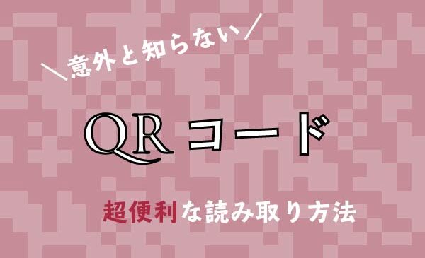 知ってた Qrコードはスマホをかざすだけじゃなくこんな読み取り方もできるんです ママのためのお出かけナビin南大阪 Mamaoasis ママオアシス