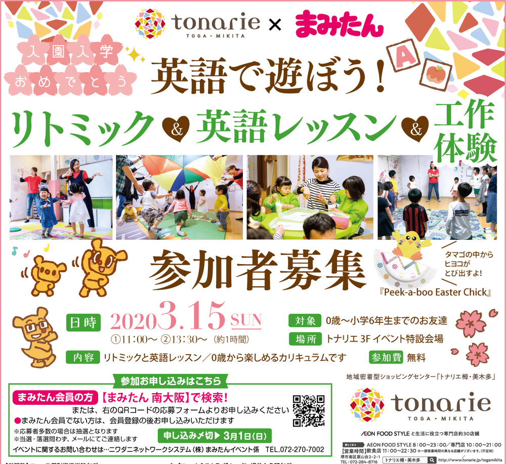 トナリエ栂・美木多の子ども向けイベント2020年3月15日