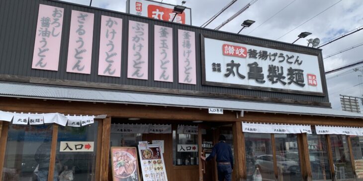 丸亀製麺