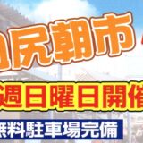 名物はあなご天！毎週日曜は「田尻日曜朝市」で食べ歩き＠泉南・田尻漁港