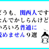 関西人だけが普通に読めない言葉 9選