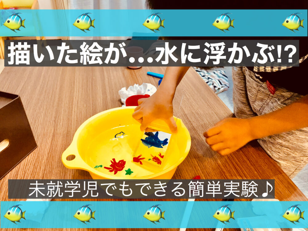 描いた絵が水面に浮かび上がる 未就学児でもできる超簡単プチ実験 大阪ママのランチ イベント 子育てブログ Mamaoasis ママオアシス