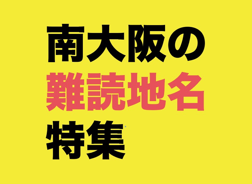 あなたはいくつ読める 南大阪の難読地名特集 大阪ママのランチ イベント 子育てブログ Mamaoasis ママオアシス