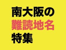 南大阪の難読地名特集