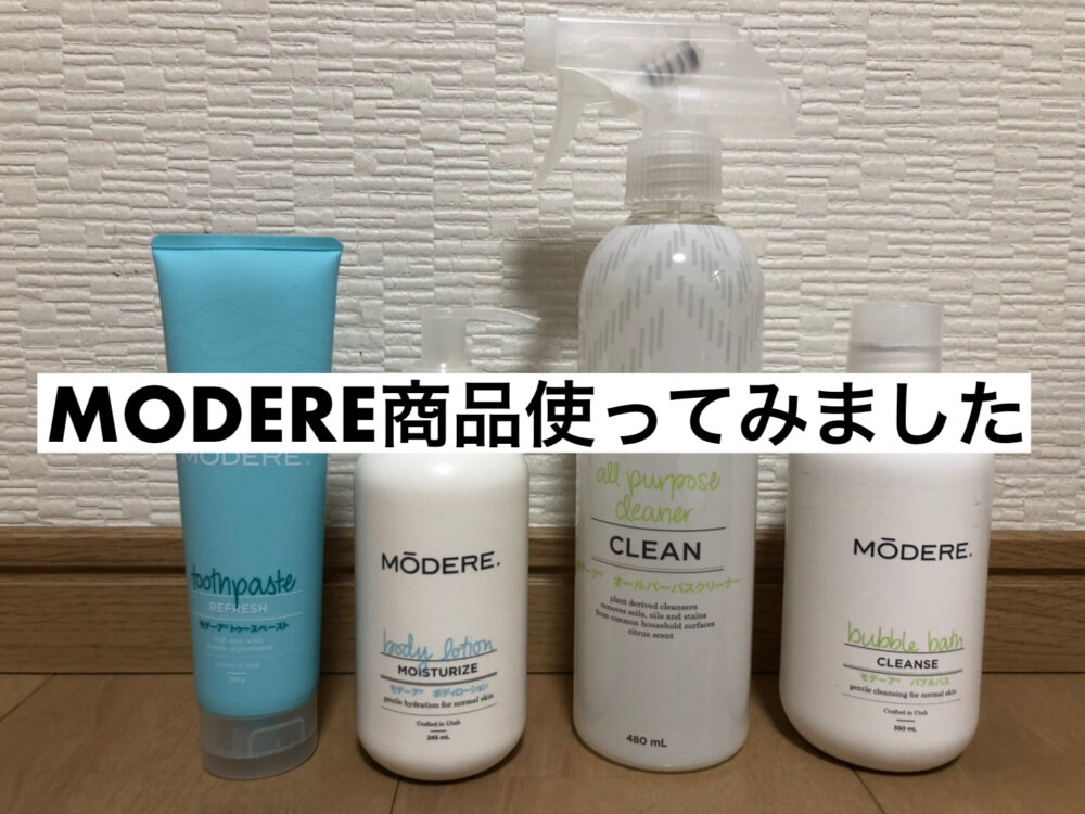ママライター6人で使ってみた！体にも環境にも優しいMODERE
