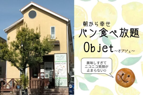 クーポン付 3 28の泉北レモンフェスタにも登場 朝から食べ放題できるパン屋さん オブジェ 泉北店 堺市南区 大阪ママのランチ イベント 子育てブログ Mamaoasis ママオアシス