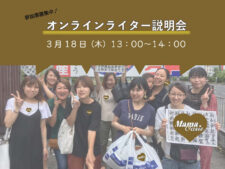 ママオアシスライター説明会