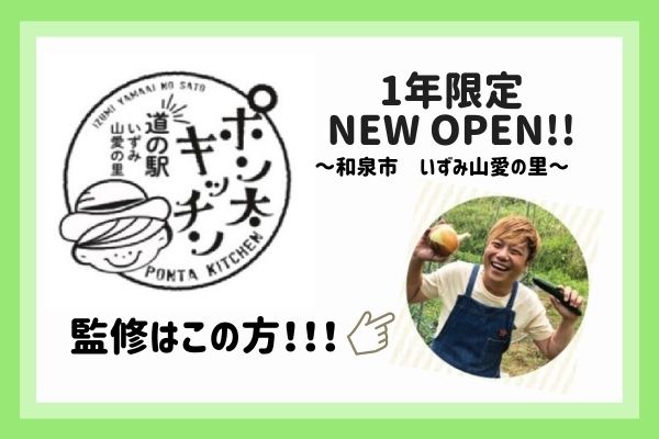 道の駅 いずみ山愛の里 に野菜芸人 土肥ポン太 監修のキッチンが1年限定でオープン 和泉市 ママオアシス Mamaoasis