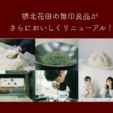 さらに美味しくリニューアル！「糀」「茶」「蒸」が仲間入りした無印良品のフードコートが熱い@イオン堺北花田