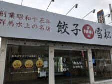 餃子の雪松堺福田店