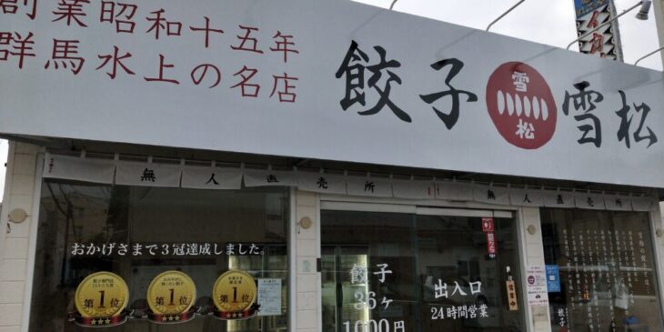 餃子の雪松堺福田店