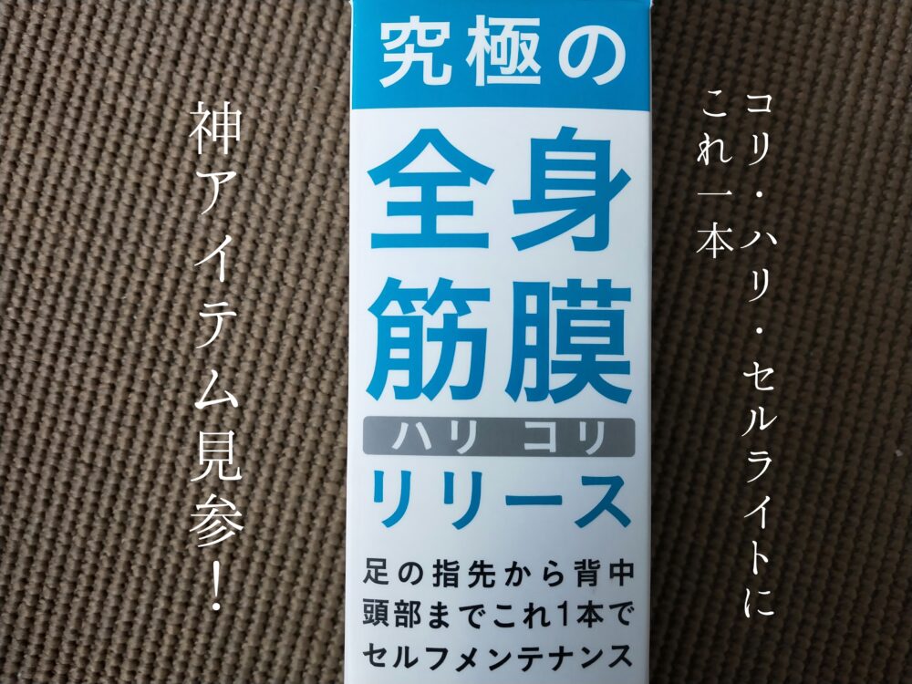 コリハリ・セルライト撃退！全身かっさ IMPHY(インフィ)のリリーススティックで筋膜リリース！ | ママオアシス＜MamaOasis＞