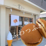 【新店情報】開店１時間で完売！「まどい」のどらやきはふわふわやみつき