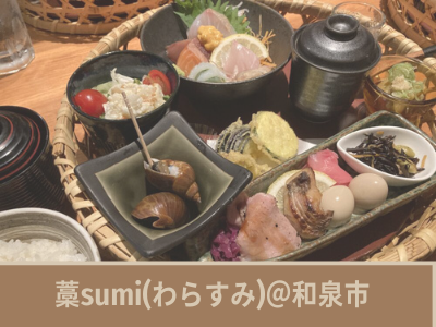 まるで宝石箱のようなランチが絶品 藁sumi わらすみ は藁で焼いた料理が食べられる 和泉市 ママオアシス Mamaoasis