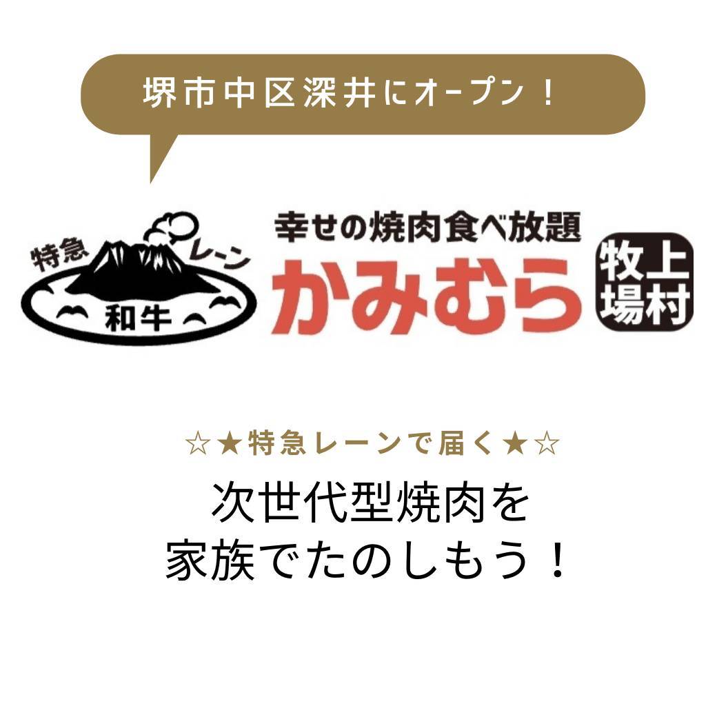 新店 特急レーンでお肉が届く これぞ次世代型焼肉店 幸せの焼肉食べ放題かみむら牧場 堺市中区 深井 ママオアシス Mamaoasis