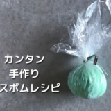 おうちでカンタン手作りバスボム！基本材料は２つだけ！