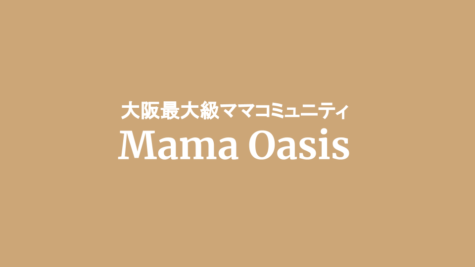 大阪最大級のママコミュニティ