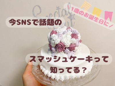 Snsで話題 1歳の誕生日には 一升餅や選び取りの代わりに スマッシュケーキ でお祝いを ママオアシス Mamaoasis Snsで話題 1歳の誕生日には 一升餅や選び取りの代わりに スマッシュケーキ でお祝いを ママオアシス Mamaoasis