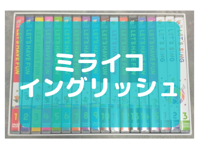 ミライグリッシュ　英語教材 ミライグリッシュ 英語 知育 幼児 オンライン ショッピングキッズ