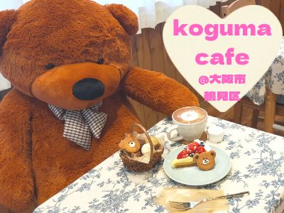 クマさん好き必見 子連れにやさしいオシャレカフェ Koguma Cafe コグマカフェ 大阪市鶴見区 ママオアシス Mamaoasis