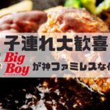 【無料情報あり！】BigBoy(ビッグボーイ)が子連れにとって神すぎるファミレスな件。ママ大歓喜のキッズ特典やお得なクーポンは使わなきゃ損！