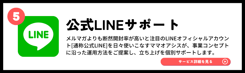 公式LINEサポート