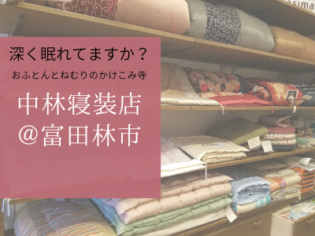 中林寝装店 ＠富田林市