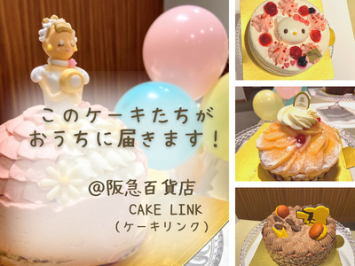 記念日やギフトに 冷凍ケーキ を新提案 阪急百貨店の全国宅配サービス Cake Link ケーキリンク ママオアシス Mamaoasis