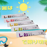 【クーポンあり】熱中症対策におすすめ！ テレビでも話題の「しおゼリー」で暑い夏を乗り切ろう！