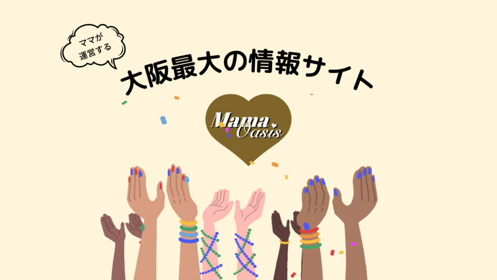 大阪最大のママコミュニティサイト