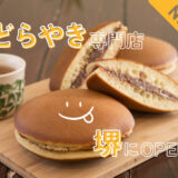 【ザビどら通信①】大阪堺の新名物!? 七道に新しくグルテンフリースイーツ「堺南蛮どらやきザビエル」がオープンします（まだ誰も知らない）