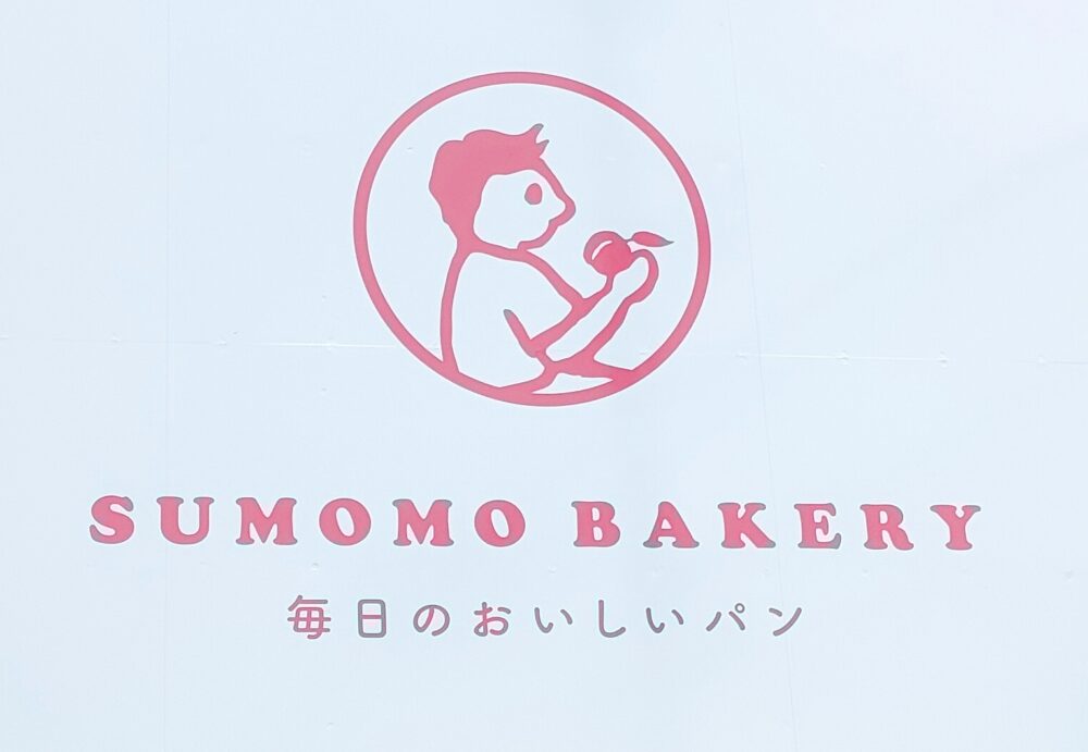 SUMOMO BAKERY大阪門真店　スモモベーカリー