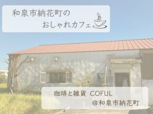 珈琲と雑貨 COFUL アイキャッチ