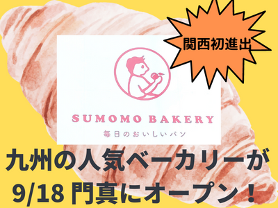 SUMOMO BAKERY大阪門真店　スモモベーカリー