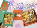 Keitto（ケイット）のオリジナルクッキー
