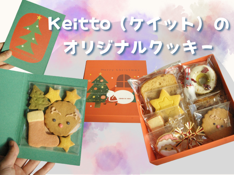 Keitto（ケイット）のオリジナルクッキー