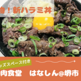 肉食堂　はなしん