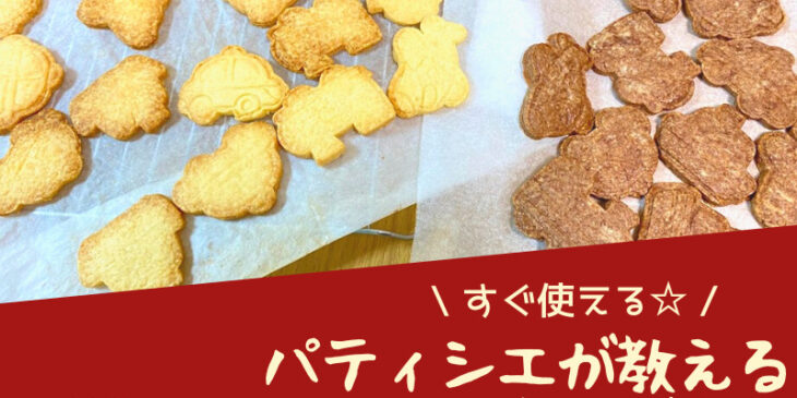 型抜きクッキーの裏ワザ