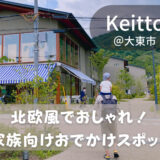 大阪唯一の北欧エンターテイメントパーク「Keitto(ケイット)」はママのオアシスだった＠大東市北条