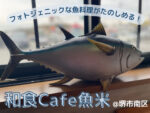 和食Cafe魚米