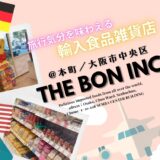 海外旅行好きは要チェック！世界中のおいしいお菓子や食料品に出会える「the Bon inc.(ザ ボン インク)」@大阪市・船場センタービル