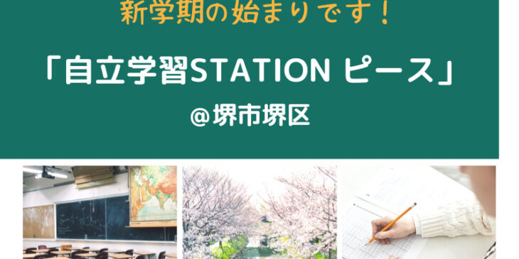 自立学習STASION