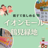 雨の日でも暑い日でも楽しめる！遊び場だらけの「イオンモール鶴見緑地」はママもキッズも楽しめる都会のテーマパーク♩＠大阪市鶴見区
