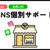 SNS個別サポート