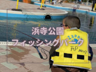 浜寺公園フィッシングパーク