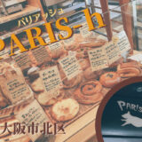 平日でも1時間半待ち！？常識が変わるパン屋さん「Paris h（パリアッシュ）」＠大阪市北区