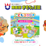 【6月25日まで期間限定コラボ】大好きなNHKのキャラクターたちとたくさん遊べる「東条湖おもちゃ王国」＠兵庫県加東市