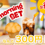 大阪で2店舗だけ！カインズ併設「カフェブリッコ」のモーニングはワンコインでおつりがくる！マフィンも焼菓子もコスパ最強＠東大阪市